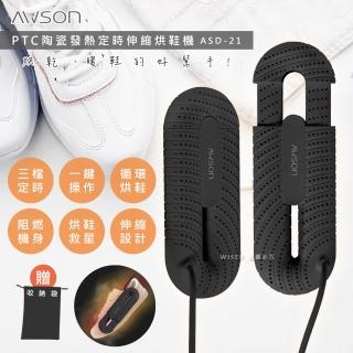 【日本AWSON歐森】抗菌除臭伸縮烘鞋機/ASD-21-烘鞋/暖襪/附收納袋(交換禮物首選)