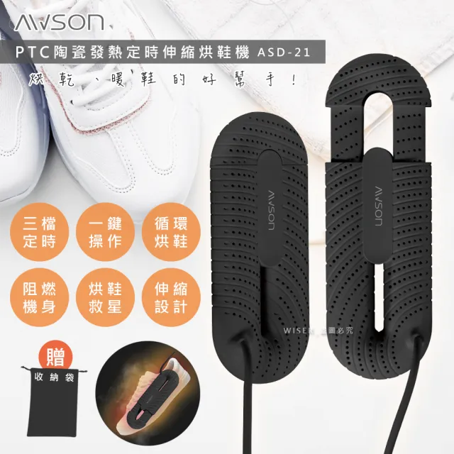 【日本AWSON歐森】抗菌除臭伸縮烘鞋機/ASD-21-烘鞋/暖襪/附收納袋(交換禮物首選)