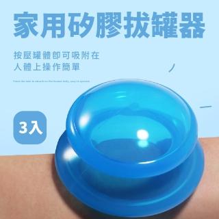【促進迴圈】家用矽膠拔罐器-3入(真空 血液迴圈 刮痧 去濕氣 中暑 活絡 氣血 經絡 按摩)