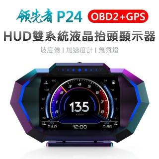 【領先者】P24 液晶儀錶 OBD2+GPS+坡度儀 雙系統多功能HUD 汽車抬頭顯示器