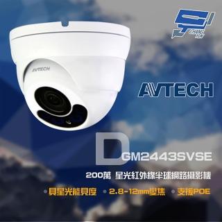 【AVTECH 陞泰】昌運監視器 DGM2443SVSE 200萬 星光 2.8-12mm變焦 紅外線半球網路攝影機