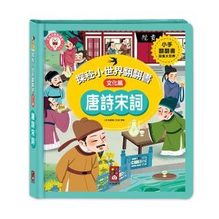 【風車圖書】唐詩宋詞(探秘小世界翻翻書-支援多重點讀筆)