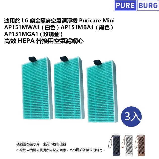 【PUREBURG】LG樂金適用 隨身淨空氣清淨機Puricare Mini 副廠HEPA濾網 3入組AP151MWA1