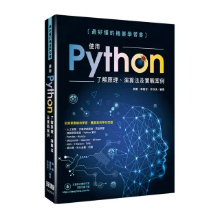 最好懂的機器學習書 - 使用Python了解原理、演算法及實戰案例