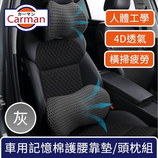 【Carman】車用人體工學4D透氣記憶棉支撐護腰靠墊/頭枕組 灰