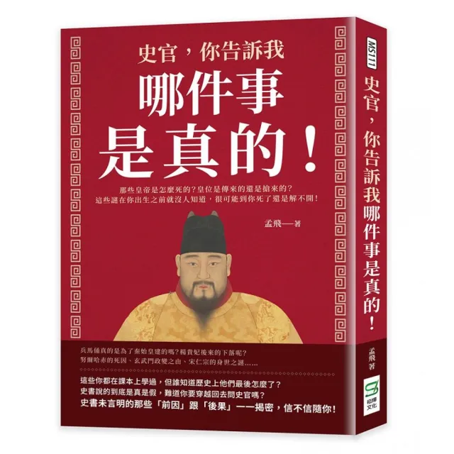 史官，你告訴我哪件事是真的！