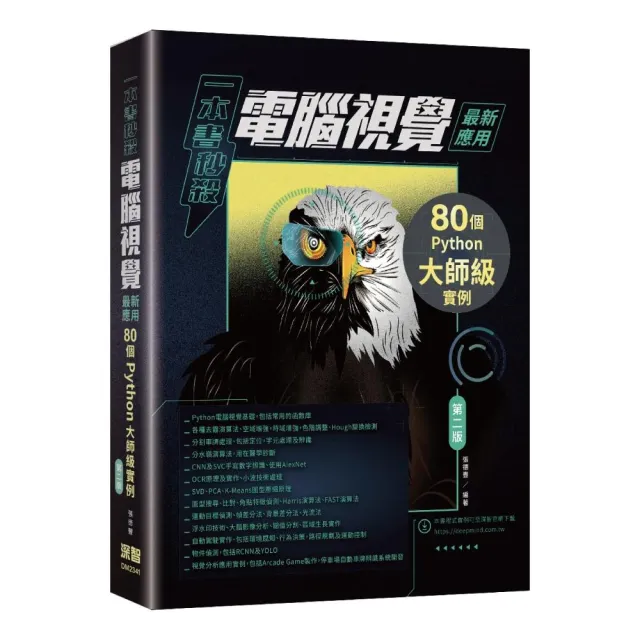一本書秒殺電腦視覺最新應用：80個Python大師級實例（第二版）