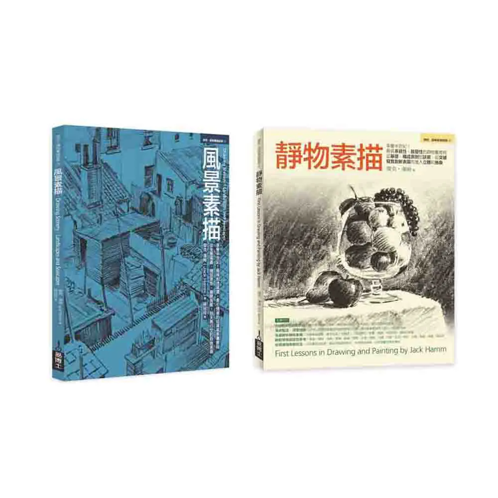 Jack Hamm靜物＋風景素描經典套書（共二冊）：靜物素描+風景素描