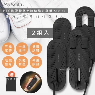 【日本AWSON歐森】抗菌除臭伸縮烘鞋機/ASD-21/2組入(烘鞋/暖襪/附收納袋)