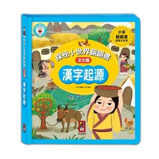 【風車圖書】漢字起源(探秘小世界翻翻書-支援多重點讀筆)