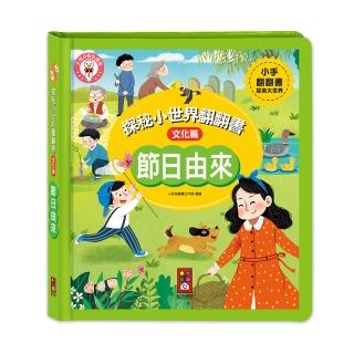 【風車圖書】節日由來(探秘小世界翻翻書-支援多重點讀筆)