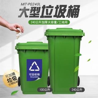 【OKAY!】超大垃圾桶 240L垃圾桶 掀蓋垃圾桶 戶外垃圾桶 851-PG240L(240公升垃圾桶 廚房垃圾桶 回收箱)