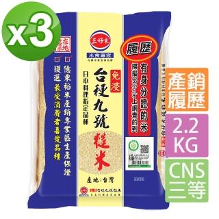 【三好米】履歷臺梗九號糙米2.2Kg(3包)