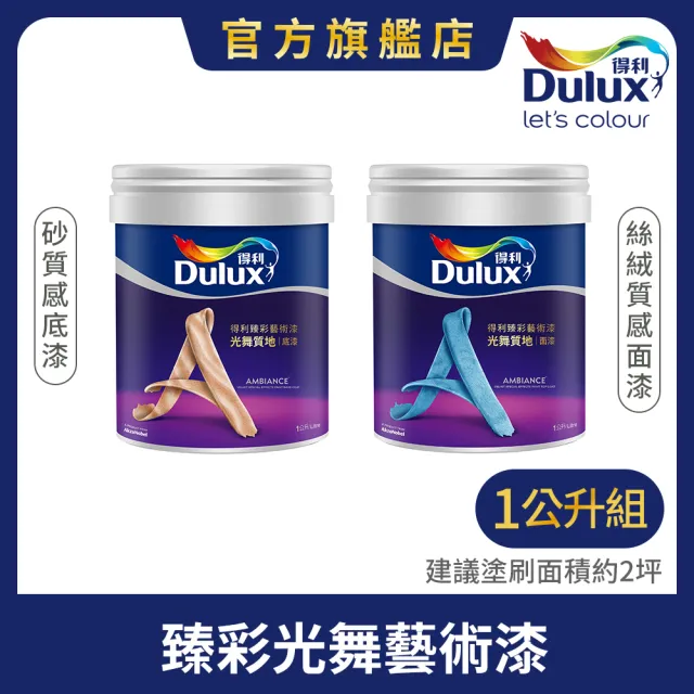 【Dulux得利官方店】質感漆 光舞質地 電腦調色（1公升組裝）｜客製化調色漆(藝術漆)