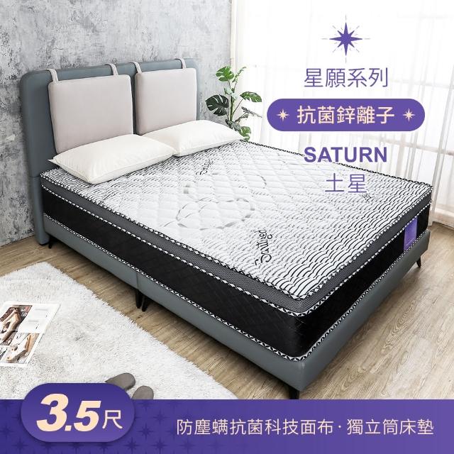 【BODEN】星願系列 3.5尺 土星Saturn 瑞士Sanitized抗菌防蜂巢式三線獨立筒床墊-加大單人