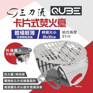 【QUBE】三刀流卡片式焚火臺(悠遊戶外)