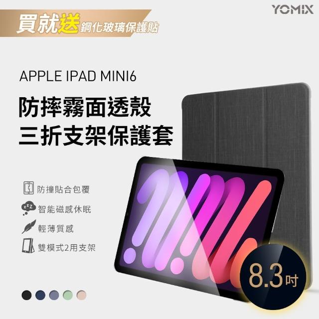 【YOMIX 優迷】Apple iPad 2024 8.3吋防摔霧面透殼三折支架保護套(附贈玻璃鋼化貼/iPad mini7)