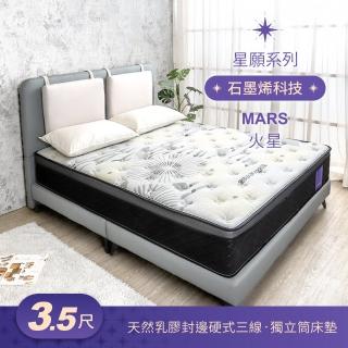 【BODEN】星願系列 3.5尺 火星Mars 石墨烯天然乳膠封邊硬式三線獨立筒床墊-加大單人