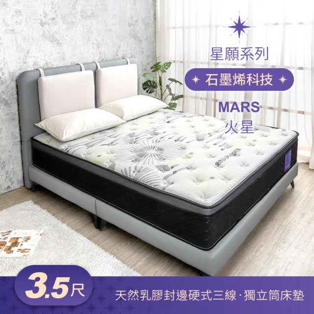 BODEN 星願系列 3.5尺 火星Mars 石墨烯天然乳膠封邊硬式三線獨立筒床墊-加大單人