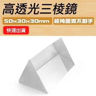 【工具王】水晶三稜鏡 學生實驗器材 折射鏡 分光鏡稜 三稜柱 630-PR50(三稜鏡 光學玻璃攝影 七色光彩虹)