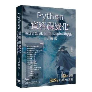 Python資料視覺化從2D到3D使用matplotlib實作 - 王者歸來（全綵印刷）