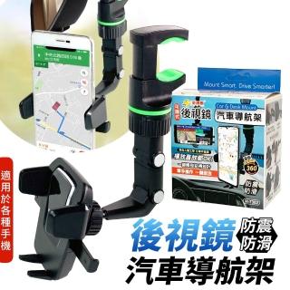 【生活King】後視鏡汽車導航架/車用手機架(適用各種手機)