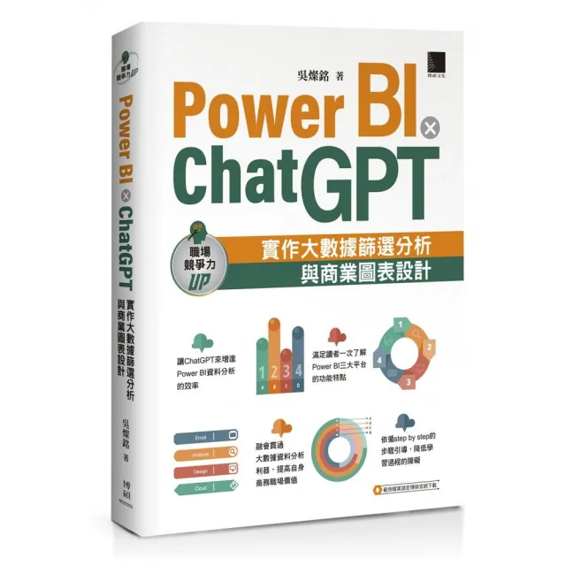 Power BI X ChatGPT：實作大數據篩選分析與商業圖表設計 | 拾書所