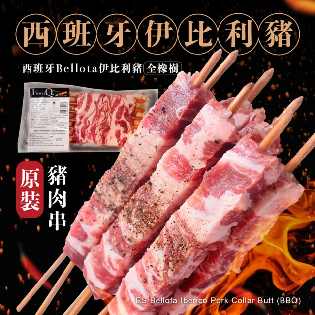 大食怪 夢幻食材全橡樹西班牙伊比利豬肉串10包組(6串/170g/包)