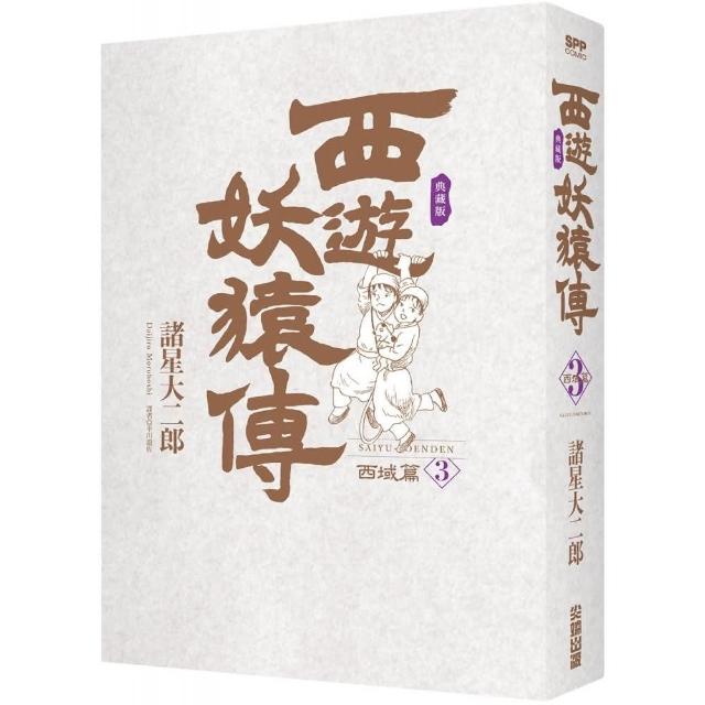 西遊妖猿傳西域篇典藏版（03） | 拾書所