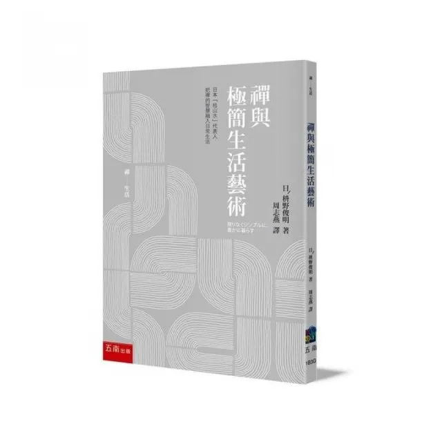 禪與極簡生活藝術