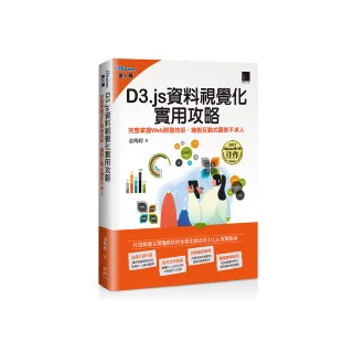 D3.js資料視覺化實用攻略：完整掌握Web開發技術 繪製互動式圖表不求人（iThome鐵人賽系列書）