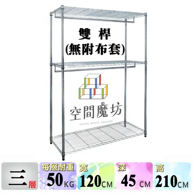 【空間魔坊】雙桿三層吊衣架組 無布套 120x45x210高cm 45120(波浪架 鐵力士架 鐵架 收納 層架 置物架)