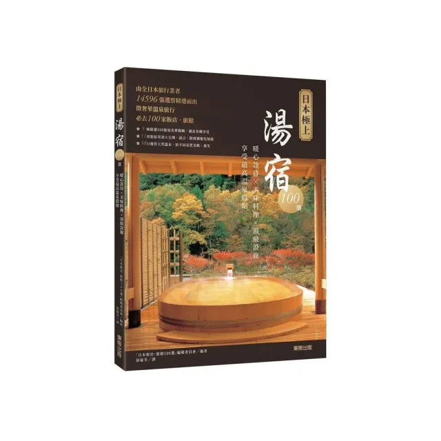 日本極上湯宿100選：暖心款待×美味料理×頂級設施，享受最高溫泉假期 | 拾書所