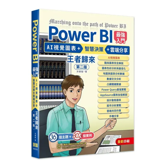 Power BI最強入門：AI視覺圖表 + 智慧決策 + 雲端分享 王者歸來（全彩印刷） （第二版）