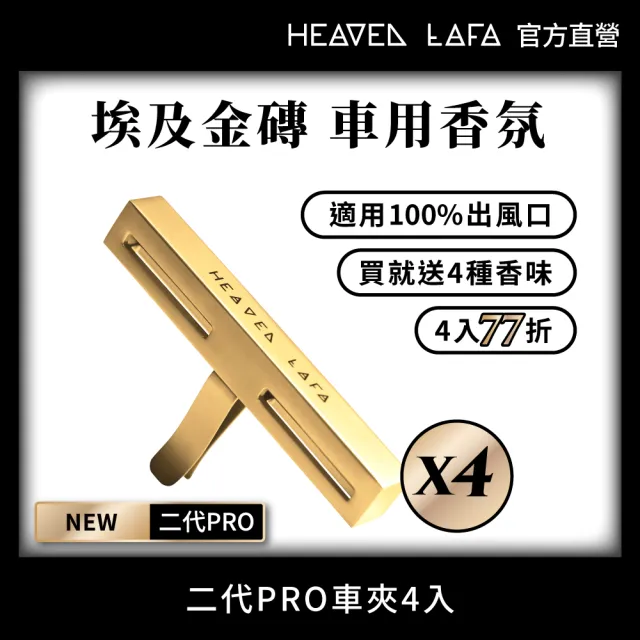 【HEAVEN LAFA 天堂費洛香】二代PRO 埃及金磚 車用香氛(4入任選組．77折)