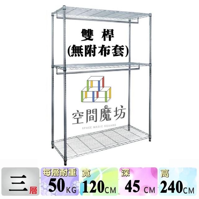 【空間魔坊】雙桿三層吊衣架組 無布套 120x45x240高cm 45120(波浪架 鐵力士架 鐵架 收納 層架 置物架)