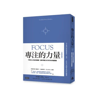 專注的力量：不再分心的自我鍛鍊，讓你掌握AI世代的卓越關鍵（全新修訂譯本）