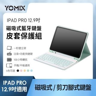 【YOMIX 優迷】Apple iPad 2022 12.9吋磁吸式藍牙鍵盤皮套保護組(iPad Pro 6/5/4/3)