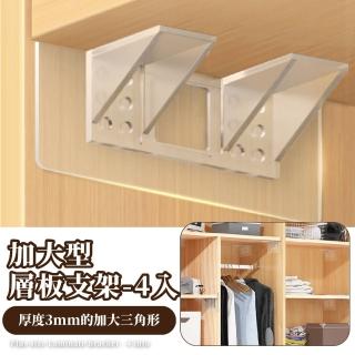 加大型隔板支架-4入組(無痕背膠 層板託 支撐架 衣櫥 書櫃 托架 固定架)
