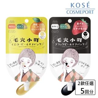 【KOSE COSMEPORT】光映透 毛穴小町撕除面膜-5回分(柑橘緊緻/草莓粉刺)