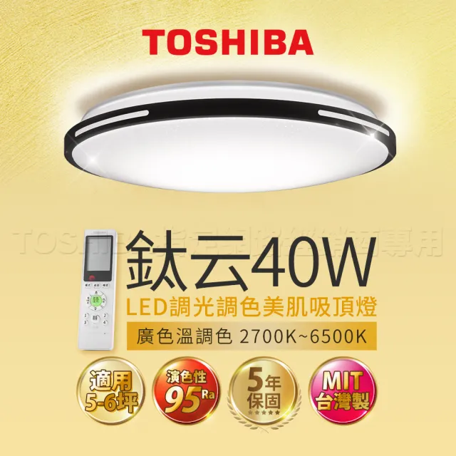 TOSHIBA 東芝】LED 40W 鈦云LED調光調色美肌吸頂燈(適用5-6坪5年保固
