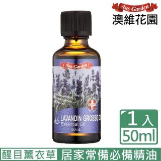 【Ausgarden 澳維花園】醒目薰衣草精油50ml(消費者愛用的品種 居家常備精油之一)