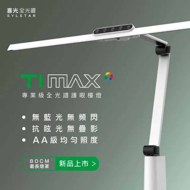 【喜光全光譜】LED全光譜護眼檯燈-Ti-MAX-鈦星白(80cm超長燈罩 專為職人量身打造)