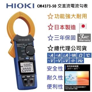 【HIOKI】CM4373-50交直流電流勾表(總代理公司貨-保固三年)