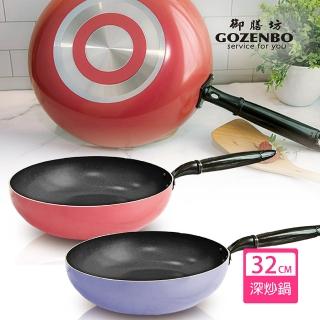 【御膳坊】後QUEEN系列-不沾鍋深炒鍋32cm(高度加深/鍋身加厚)