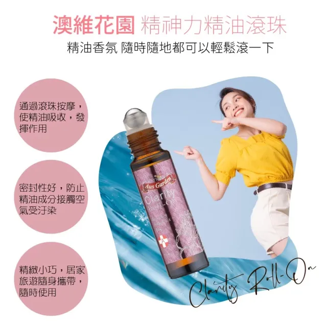 【Ausgarden 澳維花園】精神力/享放鬆/防護精油滾珠10ml 任選一(滾動清新舒爽 活力滿檔 加強防護)