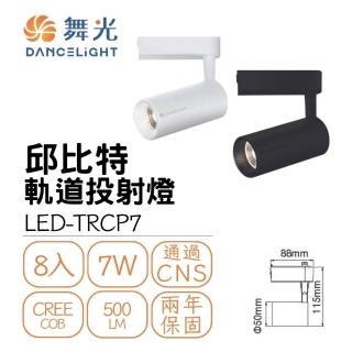 【DanceLight 舞光】8入組 LED 7W 邱位元軌道燈(一體式投射燈 可調角)