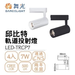 【DanceLight 舞光】4入組 LED 7W 邱位元軌道燈(一體式投射燈 可調角)