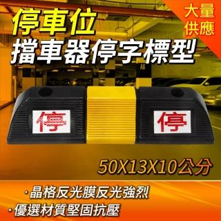 【工具達人】輪胎定位器 橡膠車輪定位器 車輪止退器 停車擋 擋車墩 停車位擋車器(190-SB500130100)