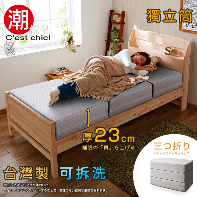 【潮傢俬】二代目日式三折獨立筒彈簧床墊-超厚23cm(單人3.5尺灰)